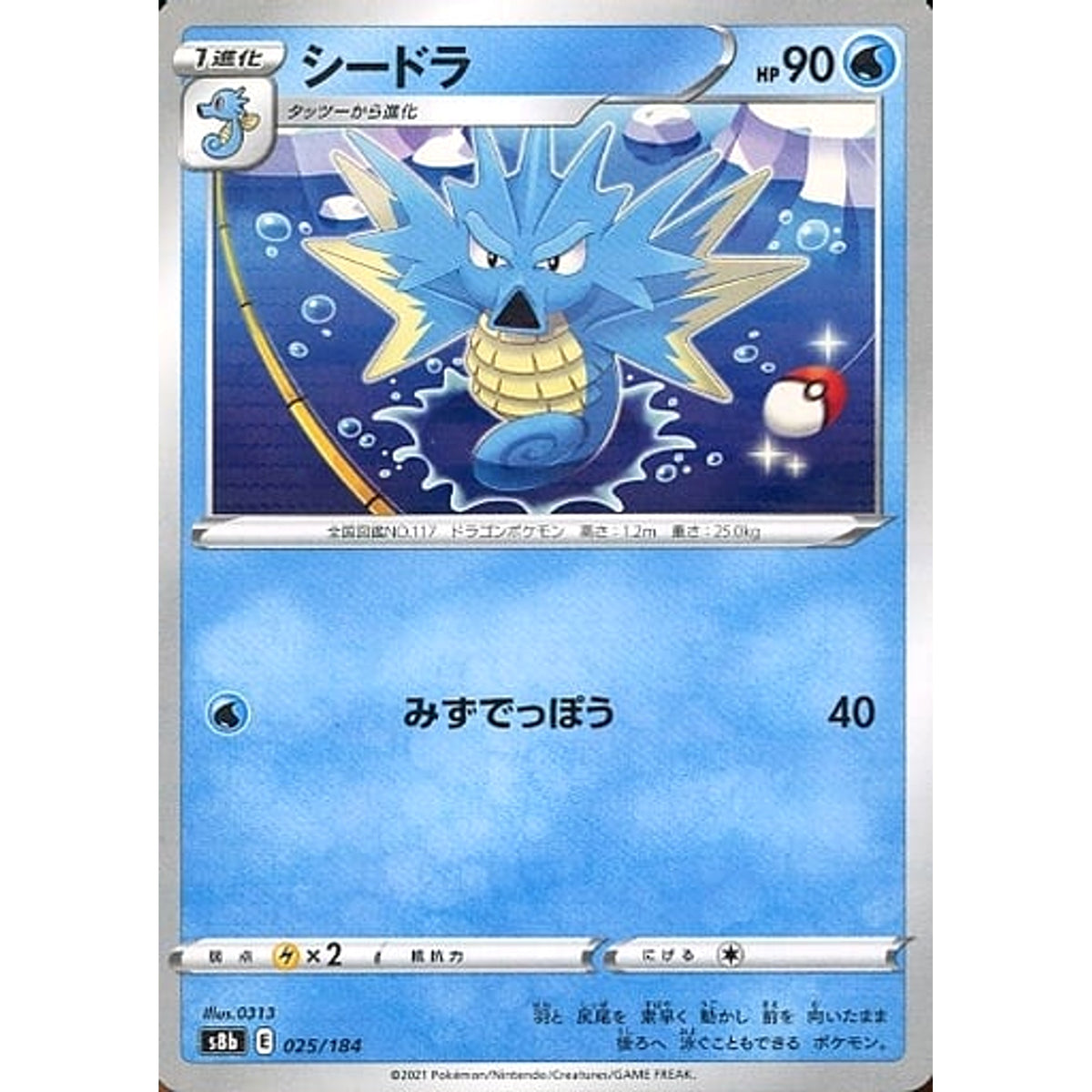 シードラ (パラレル仕様) 025/184 S8b 水 ポケモンカードゲーム ソード&シールド ハイクラスパック VMAXクライマックス