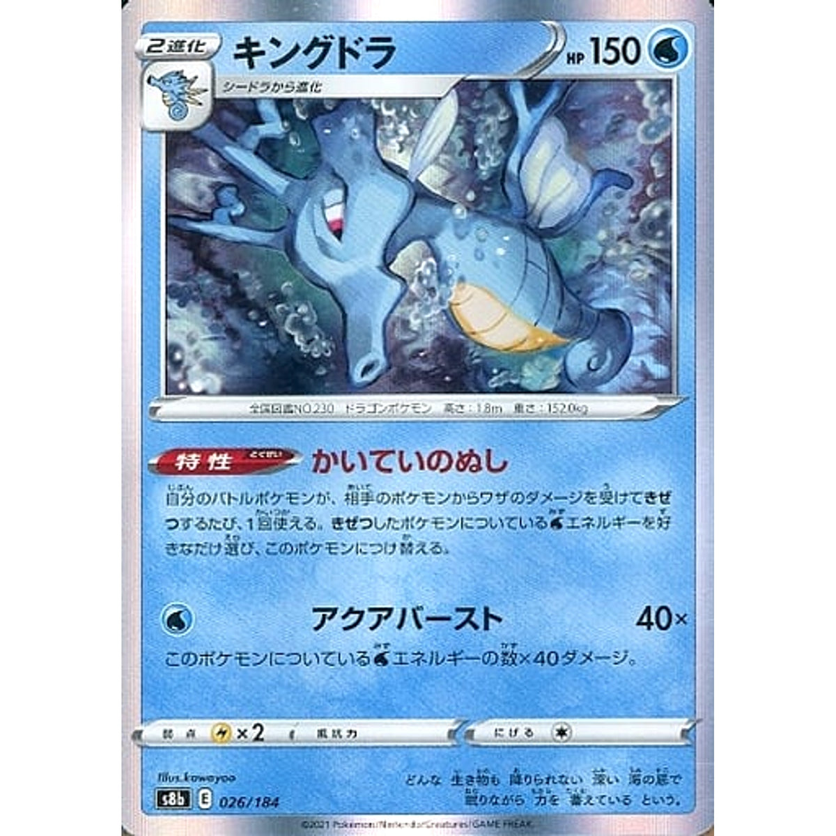 キングドラ (キラ仕様) 026/184 S8b 水 ポケモンカードゲーム ソード&シールド ハイクラスパック VMAXクライマックス