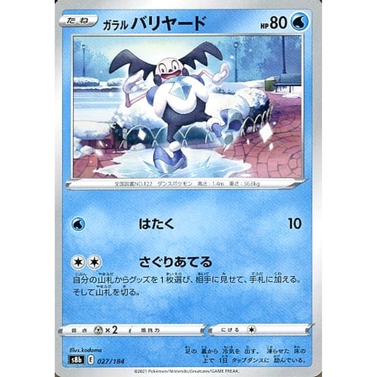 ガラルバリヤード 027/184 S8b 水 ポケモンカードゲーム ソード&シールド ハイクラスパック VMAXクライマックス