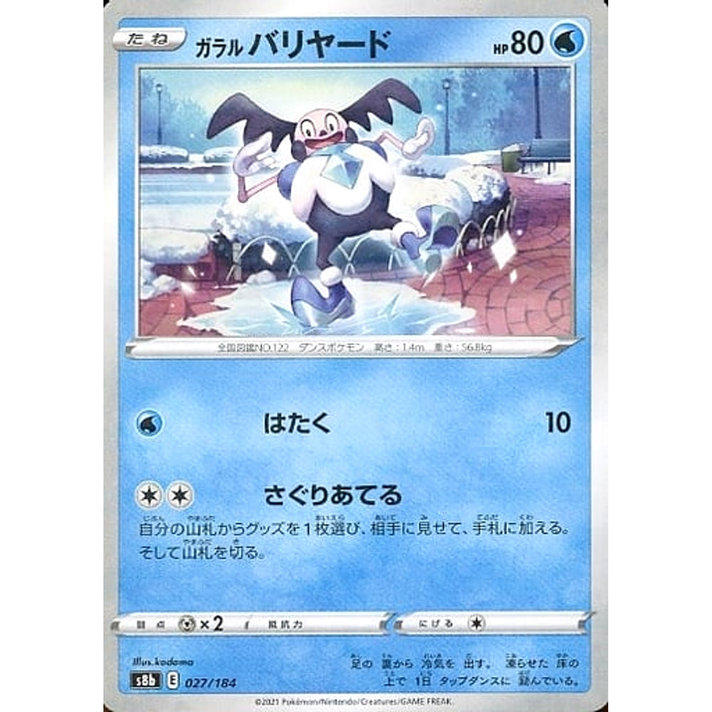 ガラルバリヤード (パラレル仕様) 027/184 S8b 水 ポケモンカードゲーム ソード&シールド ハイクラスパック VMAXクライマックス