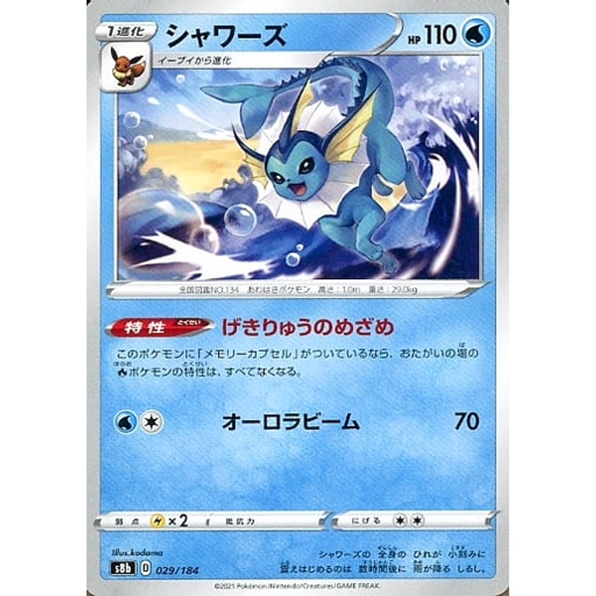 シャワーズ 029/184 S8b 水 ポケモンカードゲーム ソード&シールド ハイクラスパック VMAXクライマックス