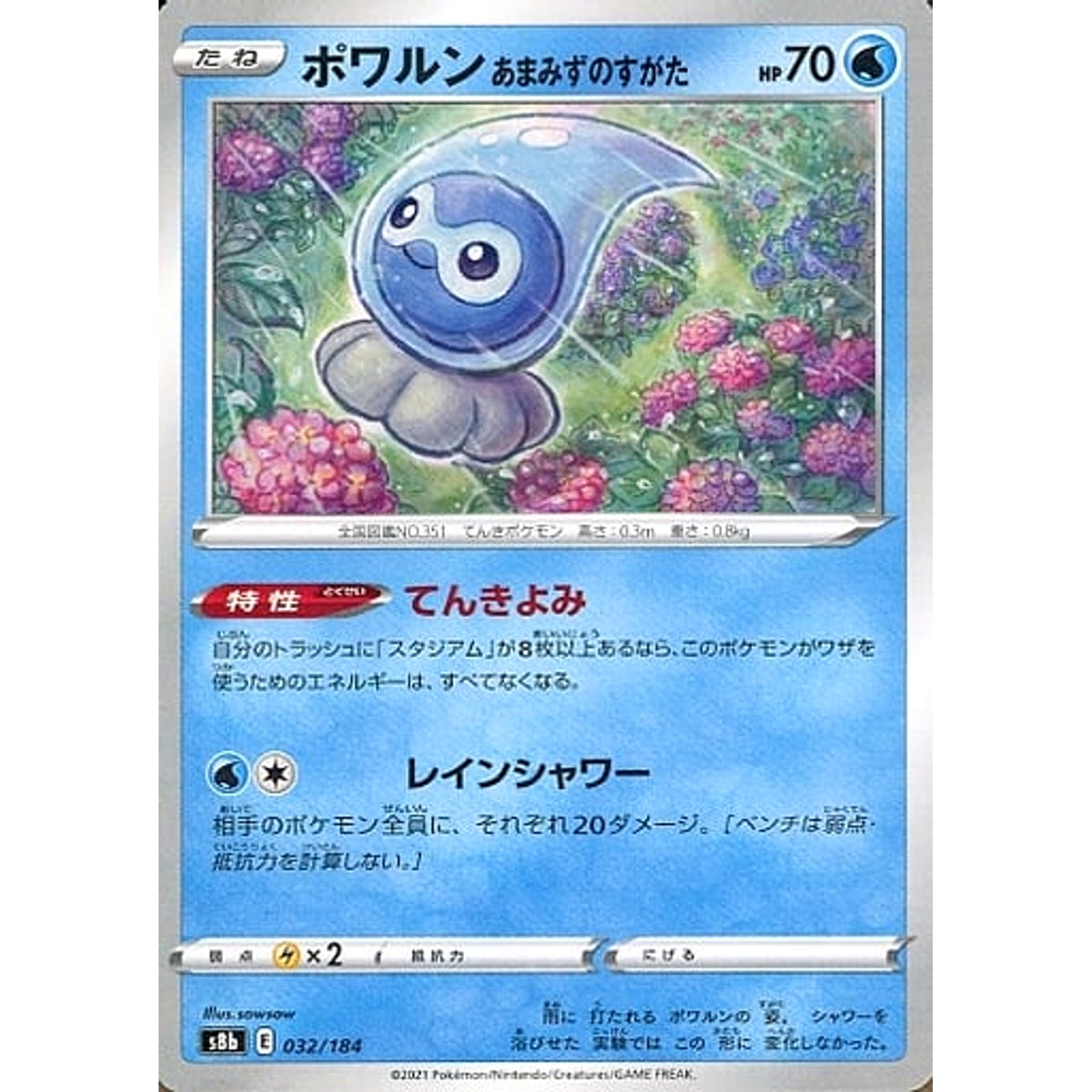 ポワルン (パラレル仕様) 032/184 S8b 水 ポケモンカードゲーム ソード&シールド ハイクラスパック VMAXクライマックス