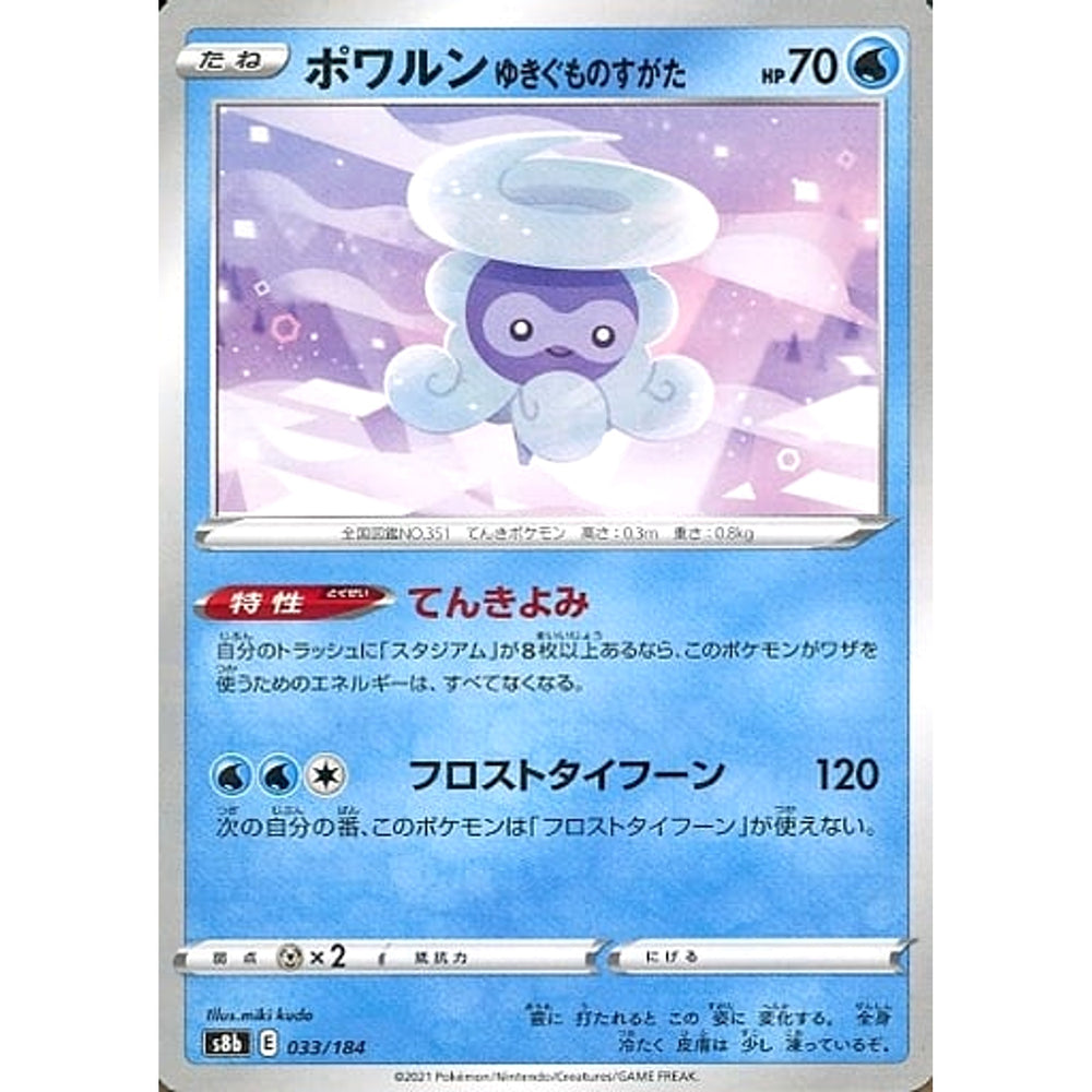 ポワルン (パラレル仕様) 033/184 S8b 水 ポケモンカードゲーム ソード&シールド ハイクラスパック VMAXクライマックス