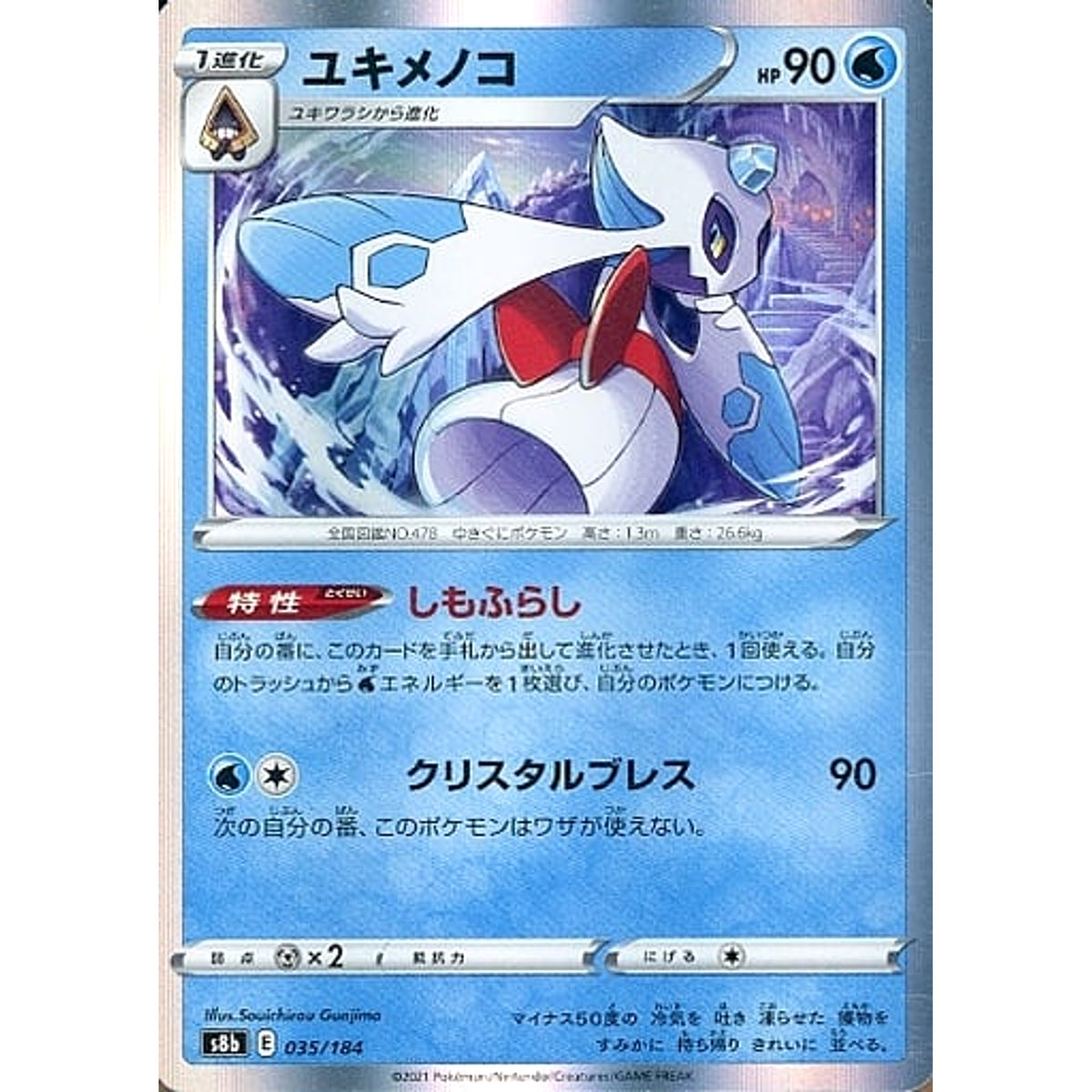 ユキメノコ (キラ仕様) 035/184 S8b 水 ポケモンカードゲーム ソード&シールド ハイクラスパック VMAXクライマックス