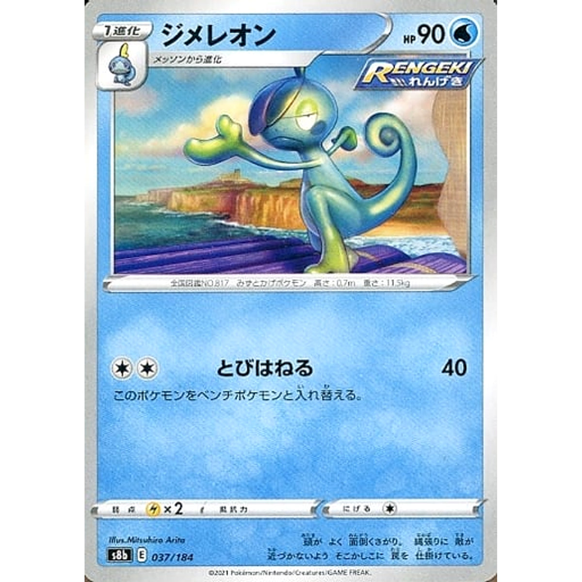 ジメレオン 037/184 S8b 水 ポケモンカードゲーム ソード&シールド ハイクラスパック VMAXクライマックス