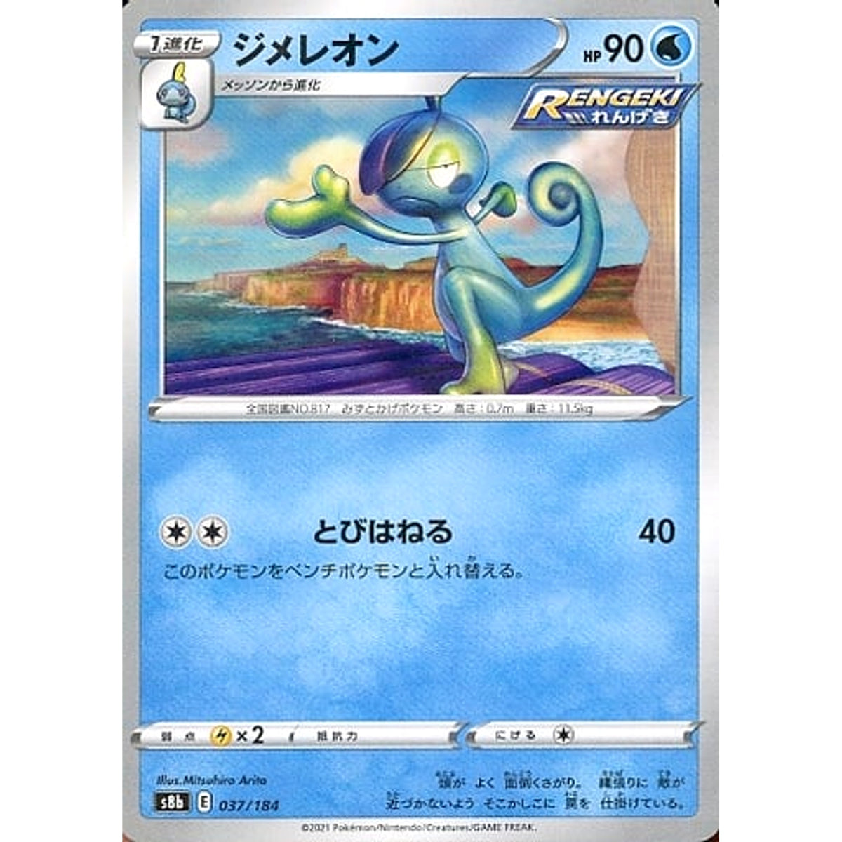 ジメレオン (パラレル仕様) 037/184 S8b 水 ポケモンカードゲーム ソード&シールド ハイクラスパック VMAXクライマックス