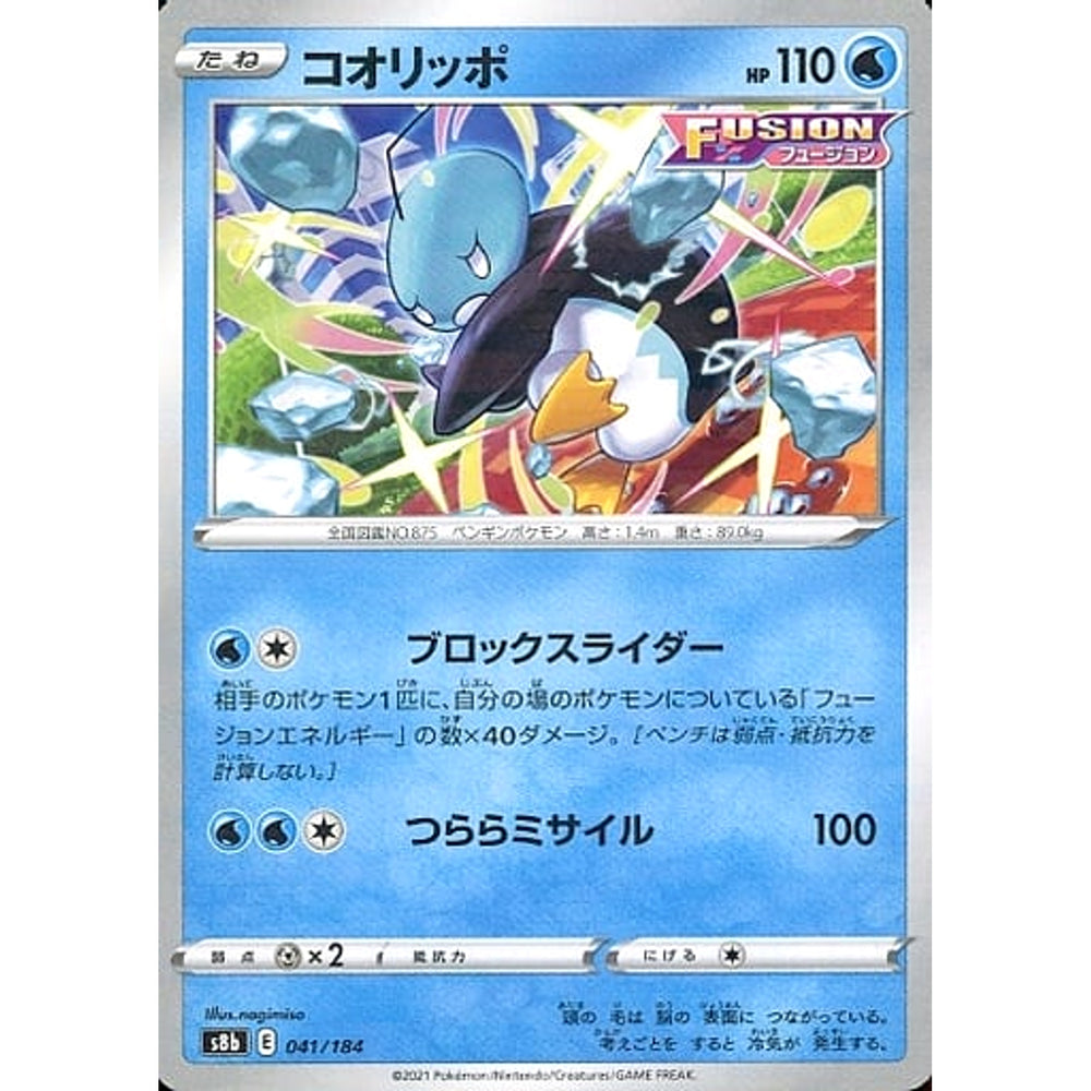 コオリッポ (パラレル仕様) 041/184 S8b 水 ポケモンカードゲーム ソード&シールド ハイクラスパック VMAXクライマックス