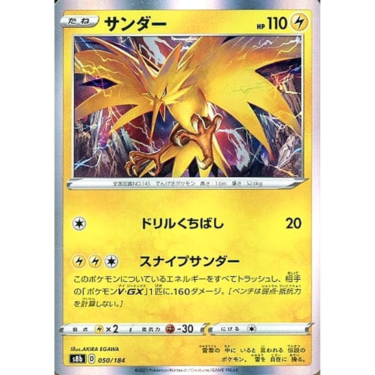 サンダー (キラ仕様) 050/184 S8b 雷 ポケモンカードゲーム ソード&シールド ハイクラスパック VMAXクライマックス