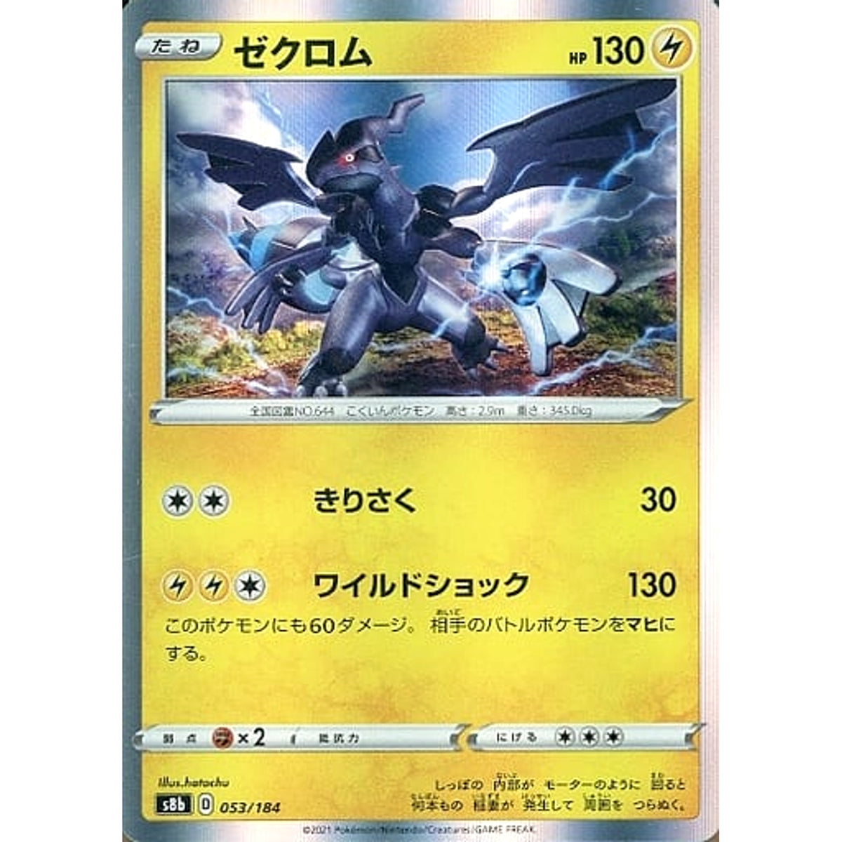 ゼクロム (キラ仕様) 053/184 S8b 雷 ポケモンカードゲーム ソード&シールド ハイクラスパック VMAXクライマックス