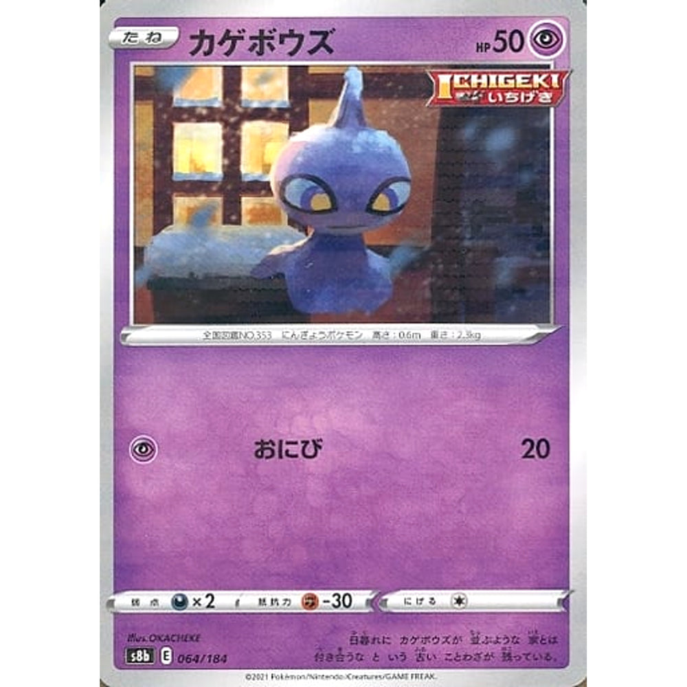 カゲボウズ (パラレル仕様) 064/184 S8b 超 ポケモンカードゲーム ソード&シールド ハイクラスパック VMAXクライマックス