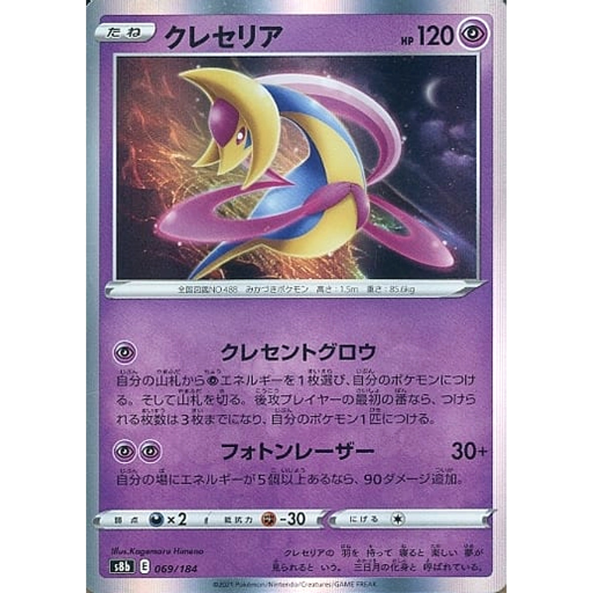 クレセリア (キラ仕様) 069/184 S8b 超 ポケモンカードゲーム ソード&シールド ハイクラスパック VMAXクライマックス