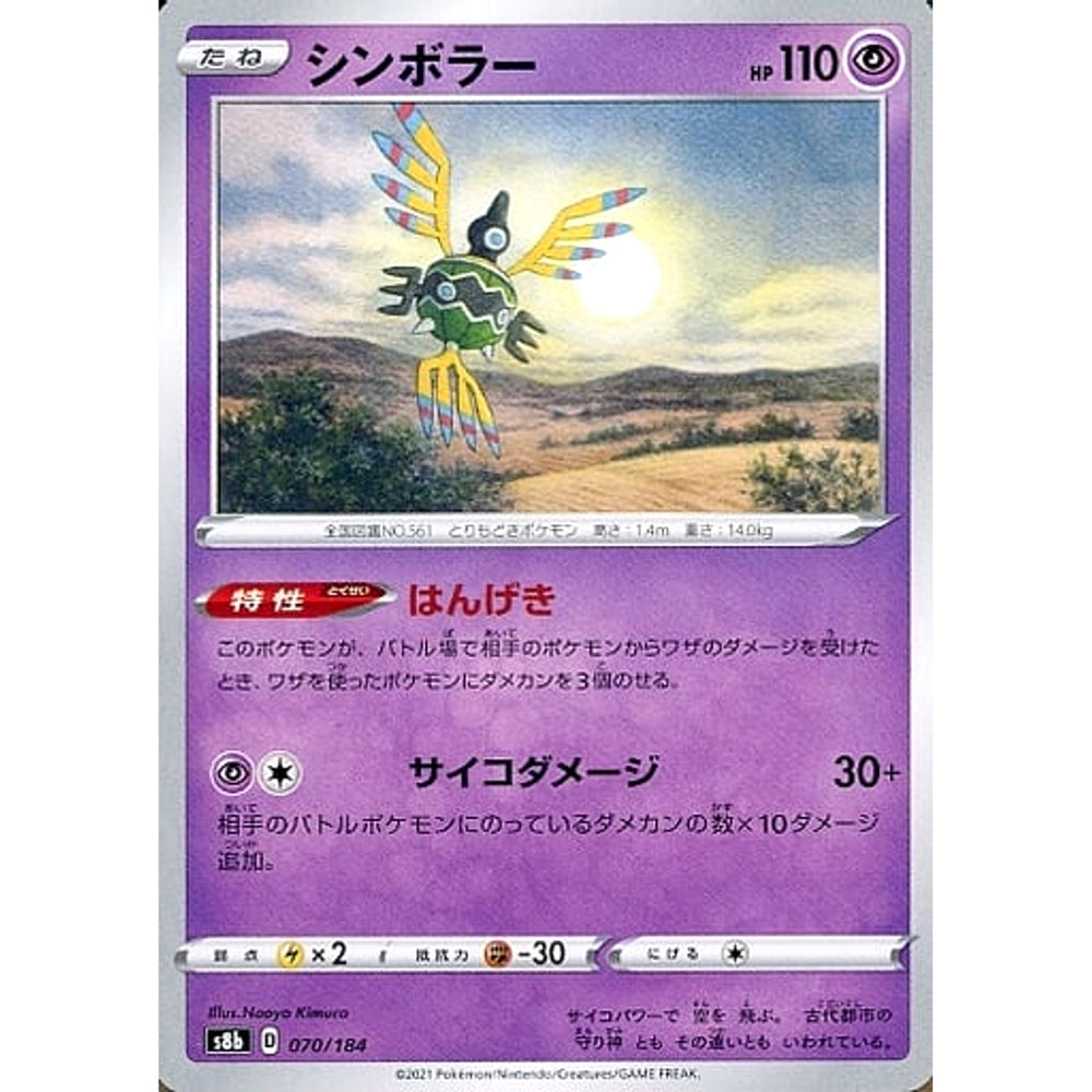 シンボラー 070/184 S8b 超 ポケモンカードゲーム ソード&シールド ハイクラスパック VMAXクライマックス