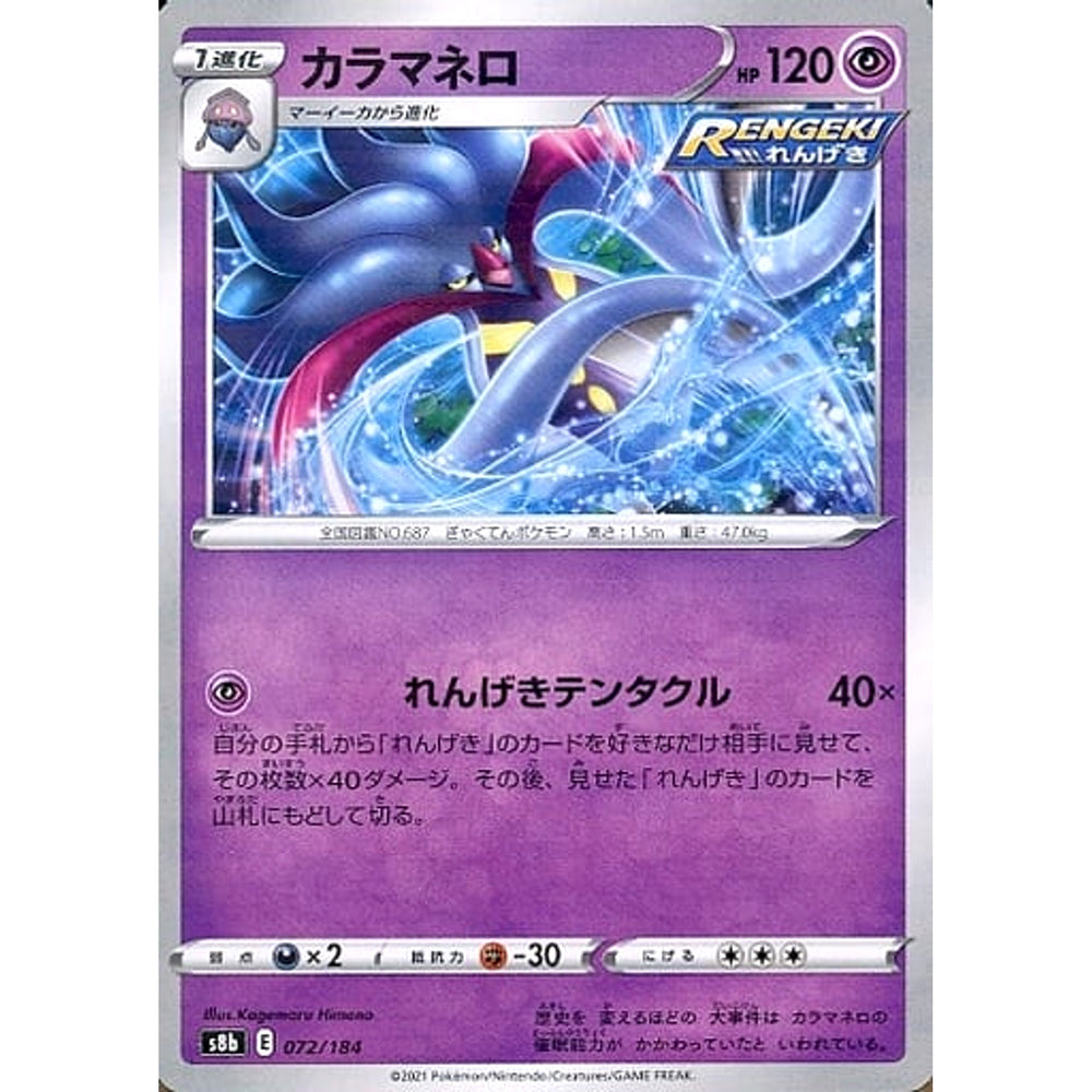 カラマネロ (パラレル仕様) 072/184 S8b 超 ポケモンカードゲーム ソード&シールド ハイクラスパック VMAXクライマックス