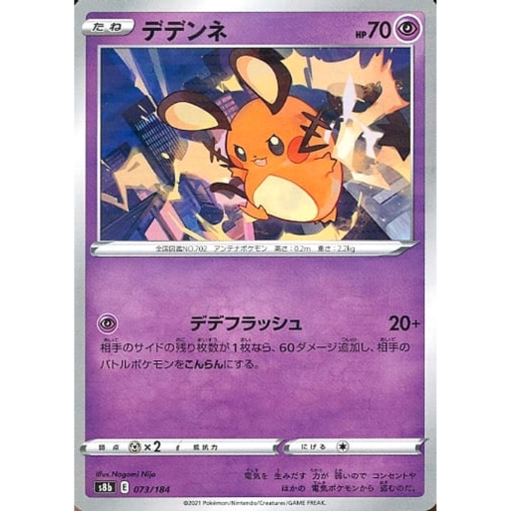 デデンネ (パラレル仕様) 073/184 S8b 超 ポケモンカードゲーム ソード&シールド ハイクラスパック VMAXクライマックス