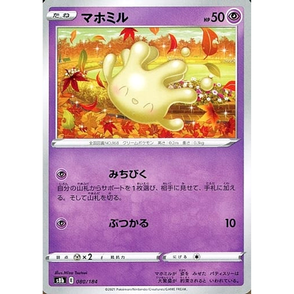 マホミル 080/184 S8b 超 ポケモンカードゲーム ソード&シールド ハイクラスパック VMAXクライマックス