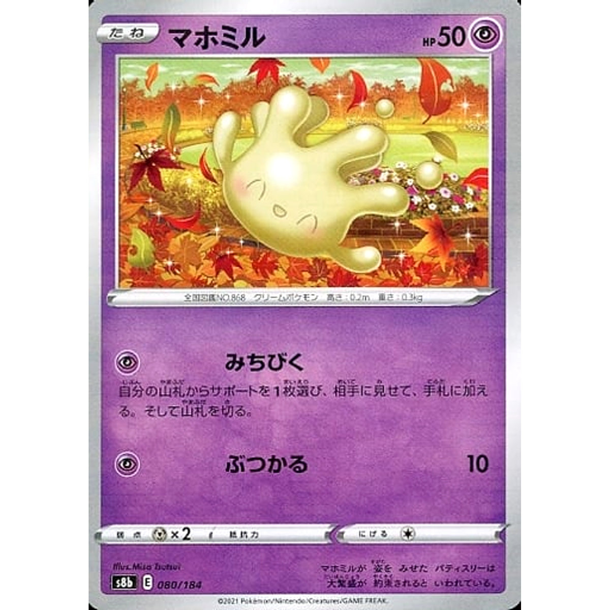 マホミル (パラレル仕様) 080/184 S8b 超 ポケモンカードゲーム ソード&シールド ハイクラスパック VMAXクライマックス
