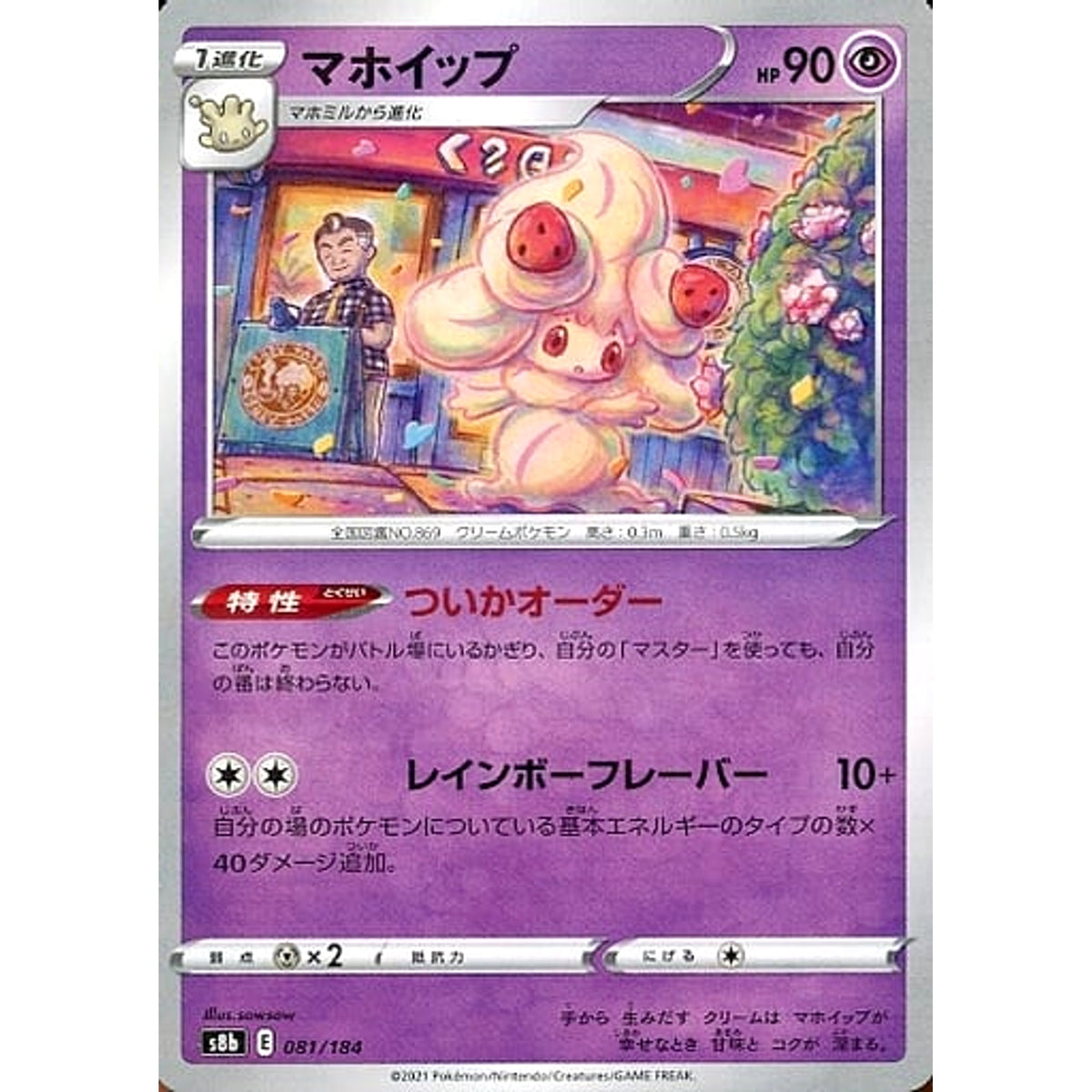 マホイップ (パラレル仕様) 081/184 S8b 超 ポケモンカードゲーム ソード&シールド ハイクラスパック VMAXクライマックス