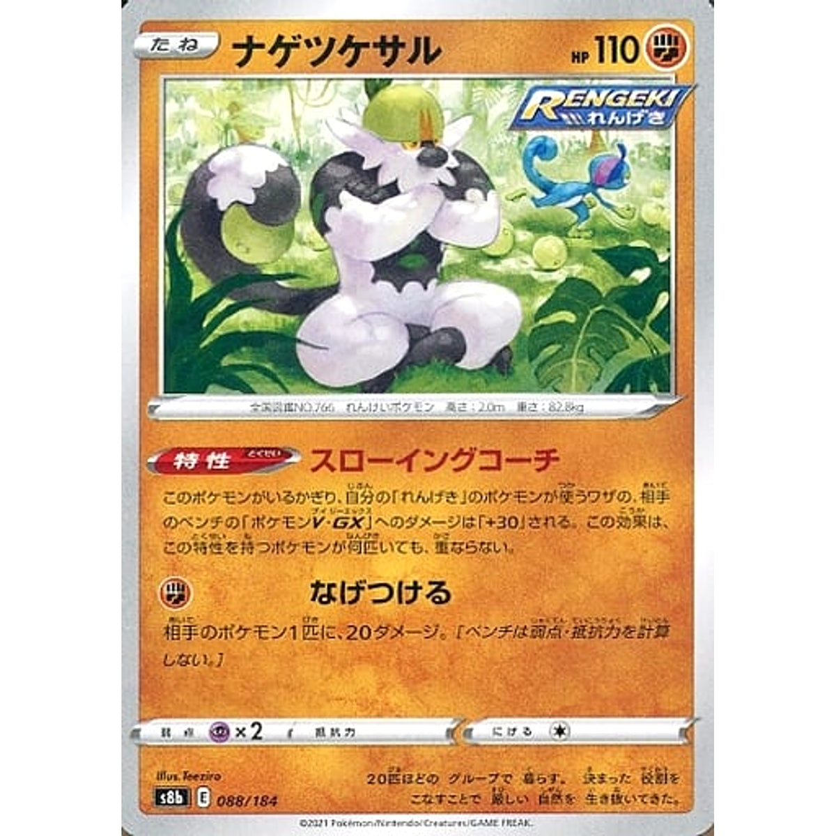 ナゲツケサル 088/184 S8b 闘 ポケモンカードゲーム ソード&シールド ハイクラスパック VMAXクライマックス