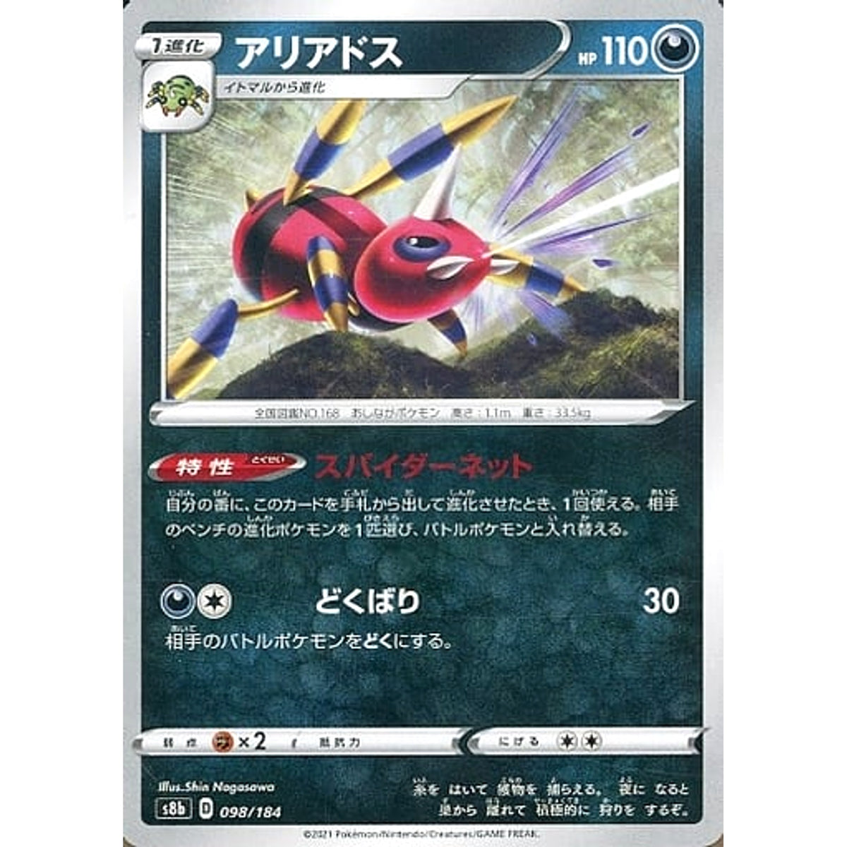 アリアドス 098/184 S8b 悪 ポケモンカードゲーム ソード&シールド ハイクラスパック VMAXクライマックス