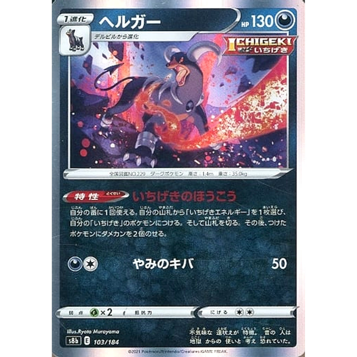 ヘルガー (キラ仕様) 103/184 S8b 悪 ポケモンカードゲーム ソード&シールド ハイクラスパック VMAXクライマックス