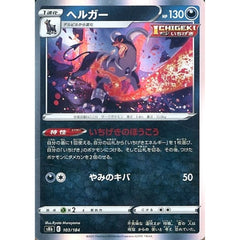 ヘルガー (キラ仕様) 103/184 S8b 悪 ポケモンカードゲーム ソード&シールド ハイクラスパック VMAXクライマックス