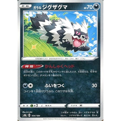 ガラルジグザグマ 104/184 S8b 悪 ポケモンカードゲーム ソード&シールド ハイクラスパック VMAXクライマックス