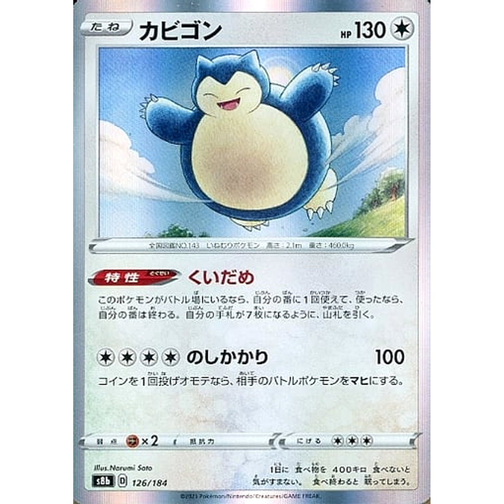 カビゴン (キラ仕様) 126/184 S8b 無 ポケモンカードゲーム ソード&シールド ハイクラスパック VMAXクライマックス