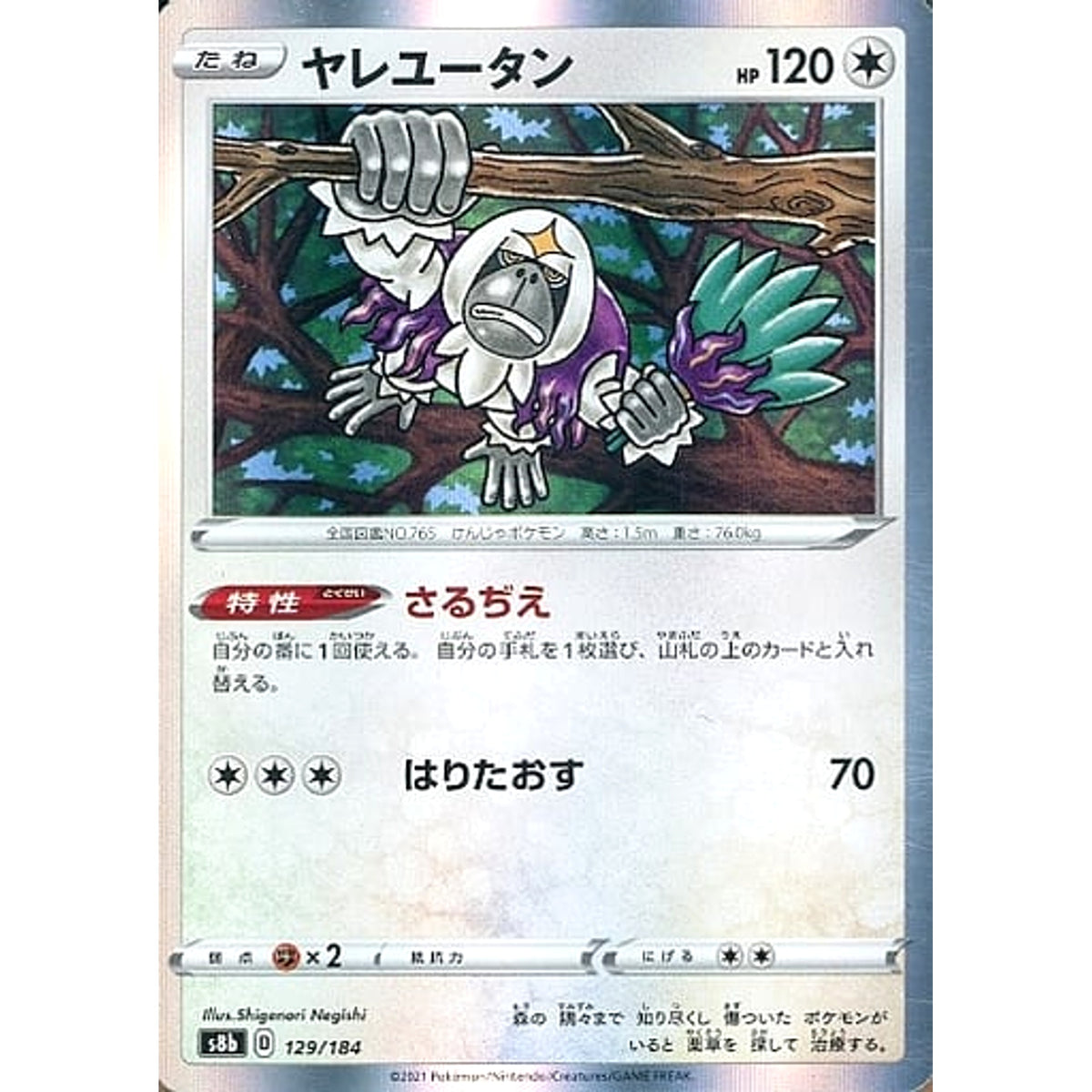 ヤレユータン (キラ仕様) 129/184 S8b 無 ポケモンカードゲーム ソード&シールド ハイクラスパック VMAXクライマックス
