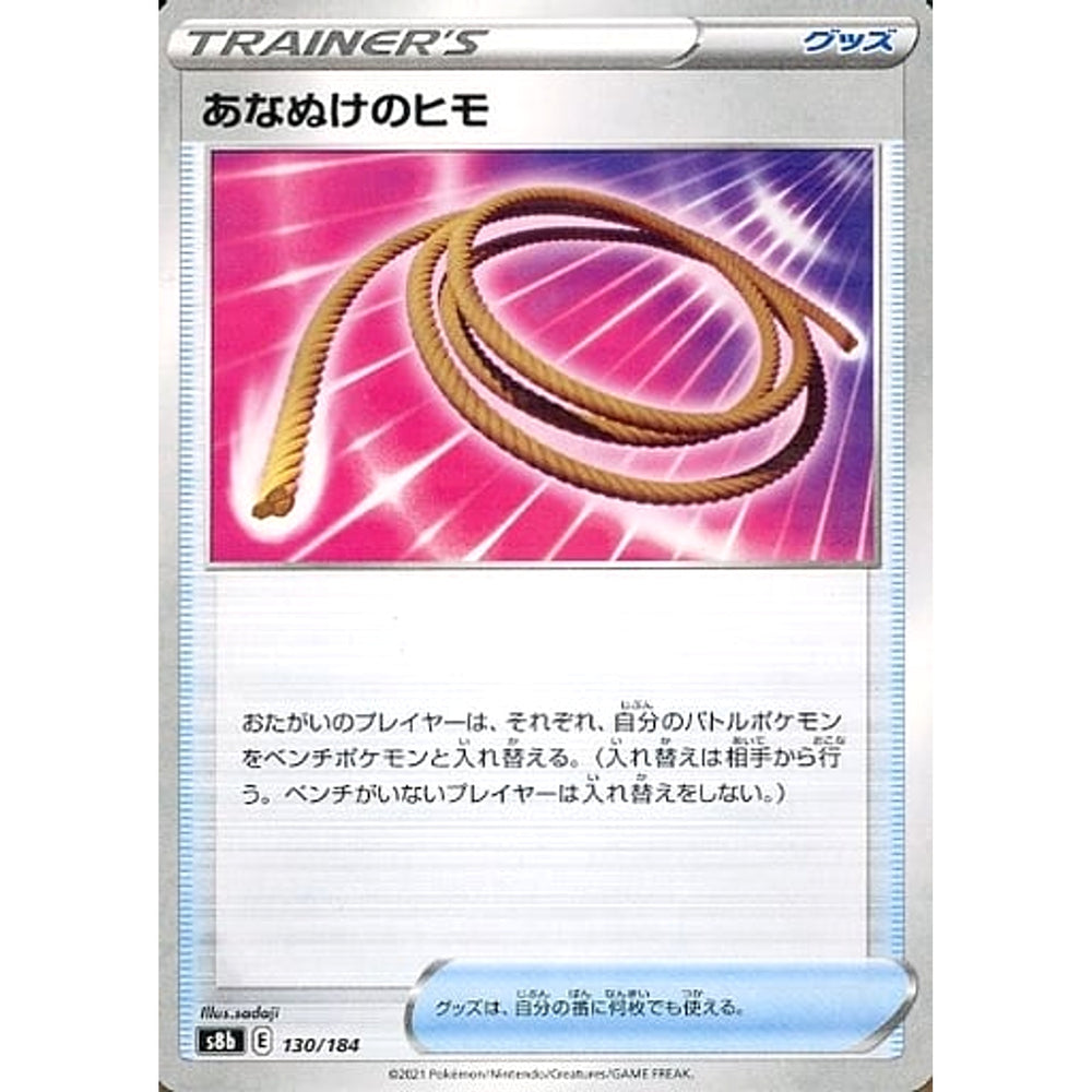 あなぬけのヒモ (パラレル仕様) 130/184 S8b グッズ ポケモンカードゲーム ソード&シールド ハイクラスパック VMAXクライマックス