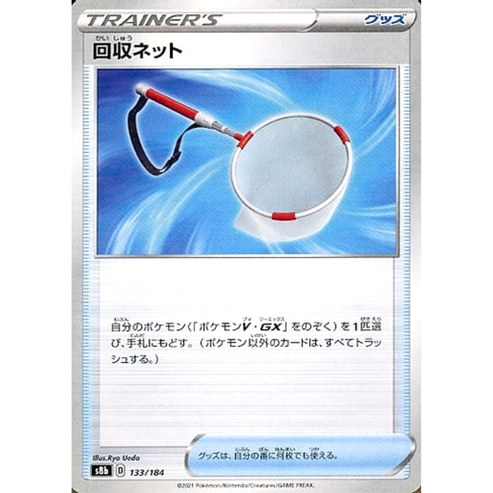 回収ネット (パラレル仕様) 133/184 S8b グッズ ポケモンカードゲーム ソード&シールド ハイクラスパック VMAXクライマックス