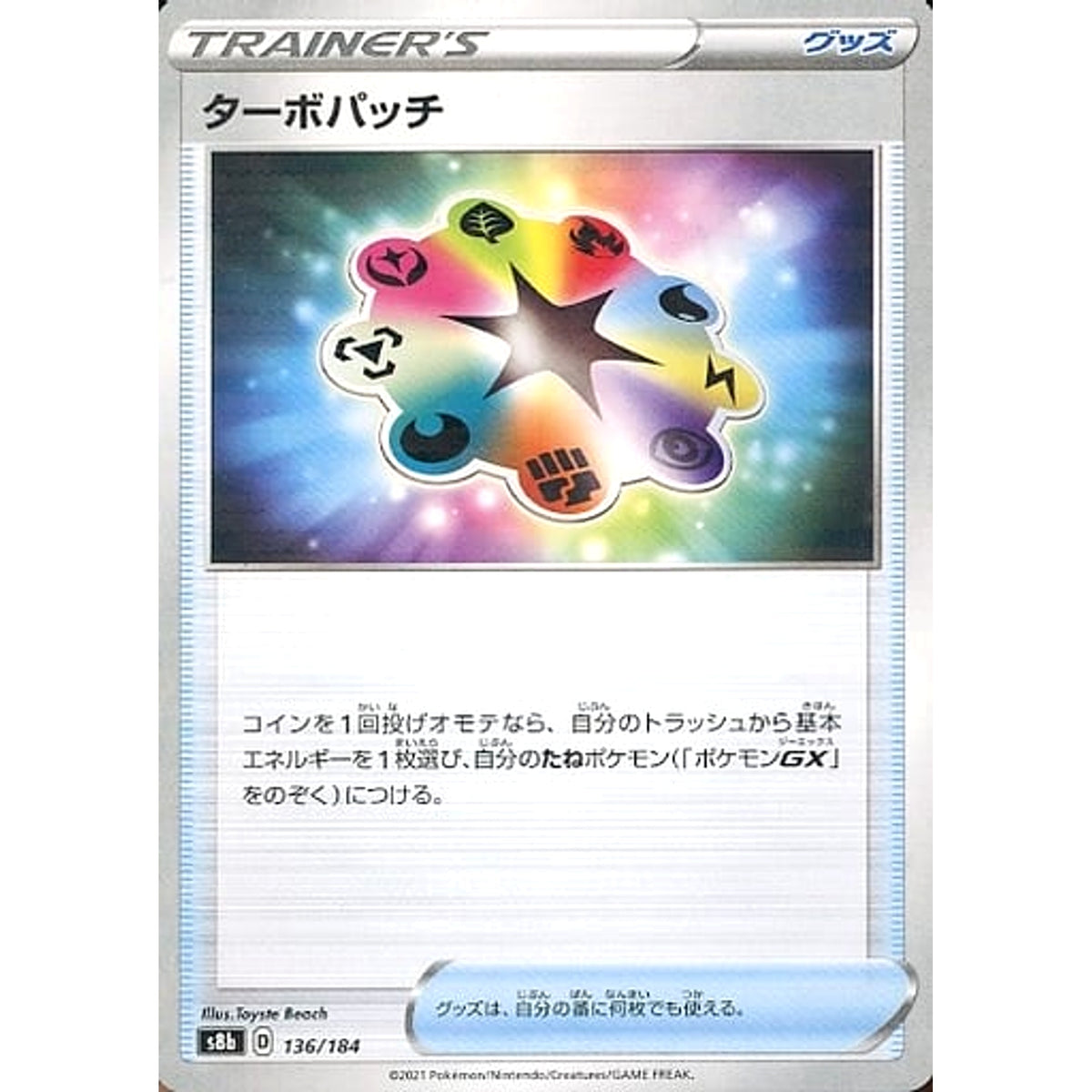 ターボパッチ (パラレル仕様) 136/184 S8b グッズ ポケモンカードゲーム ソード&シールド ハイクラスパック VMAXクライマックス