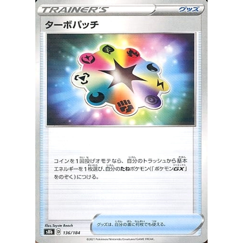 ターボパッチ (パラレル仕様) 136/184 S8b グッズ ポケモンカードゲーム ソード&シールド ハイクラスパック VMAXクライマックス