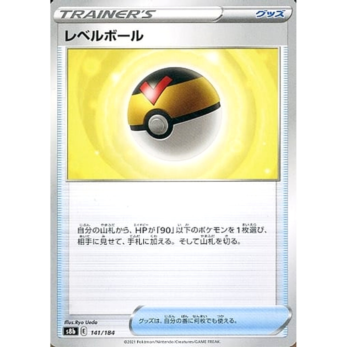 レベルボール 141/184 S8b グッズ ポケモンカードゲーム ソード&シールド ハイクラスパック VMAXクライマックス
