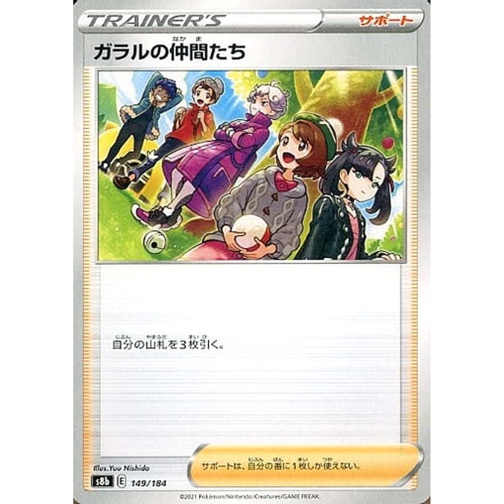 ガラルの仲間たち 149/184 S8b サポート ポケモンカードゲーム ソード&シールド ハイクラスパック VMAXクライマックス