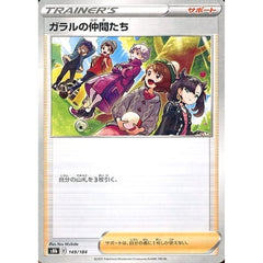 ガラルの仲間たち (パラレル仕様) 149/184 S8b サポート ポケモンカードゲーム ソード&シールド ハイクラスパック VMAXクライマックス