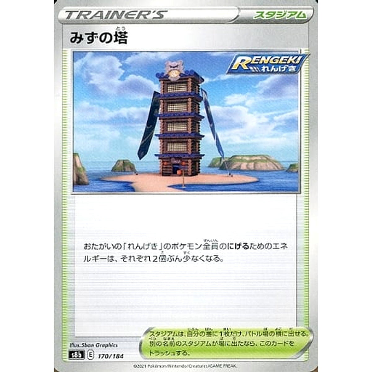 みずの塔 170/184 S8b スタジアム ポケモンカードゲーム ソード&シールド ハイクラスパック VMAXクライマックス