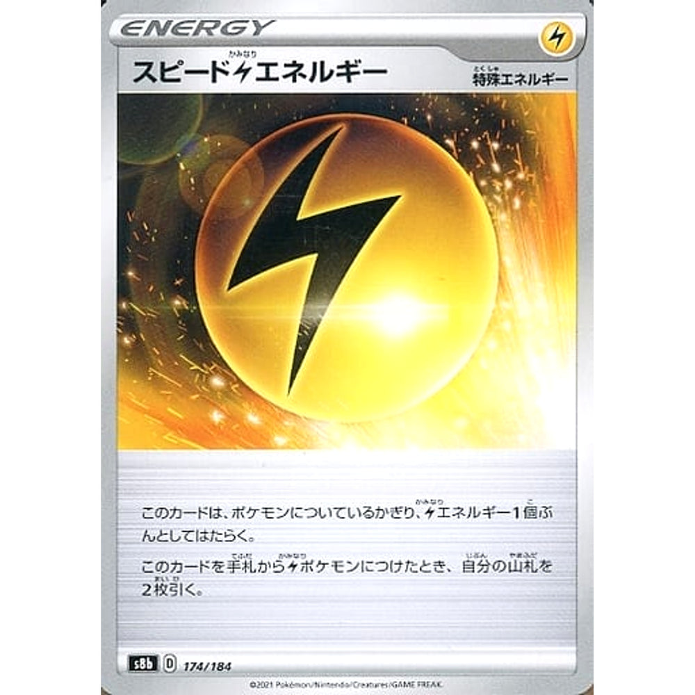 スピードかみなりエネルギー 174/184 S8b エネルギー ポケモンカードゲーム ソード&シールド ハイクラスパック VMAXクライマックス