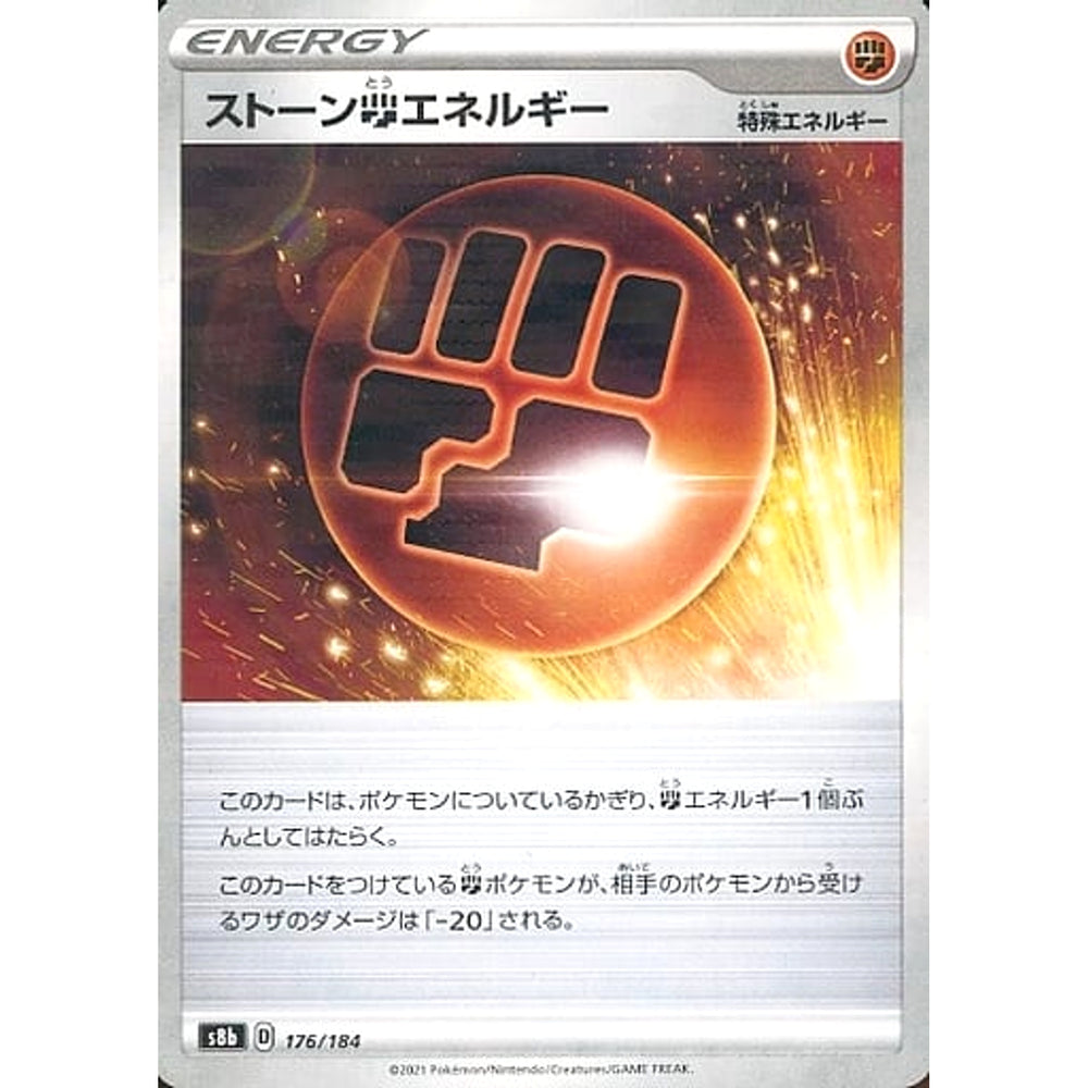 ストーンとうエネルギー (パラレル仕様) 176/184 S8b エネルギー ポケモンカードゲーム ソード&シールド ハイクラスパック VMAXクライマックス