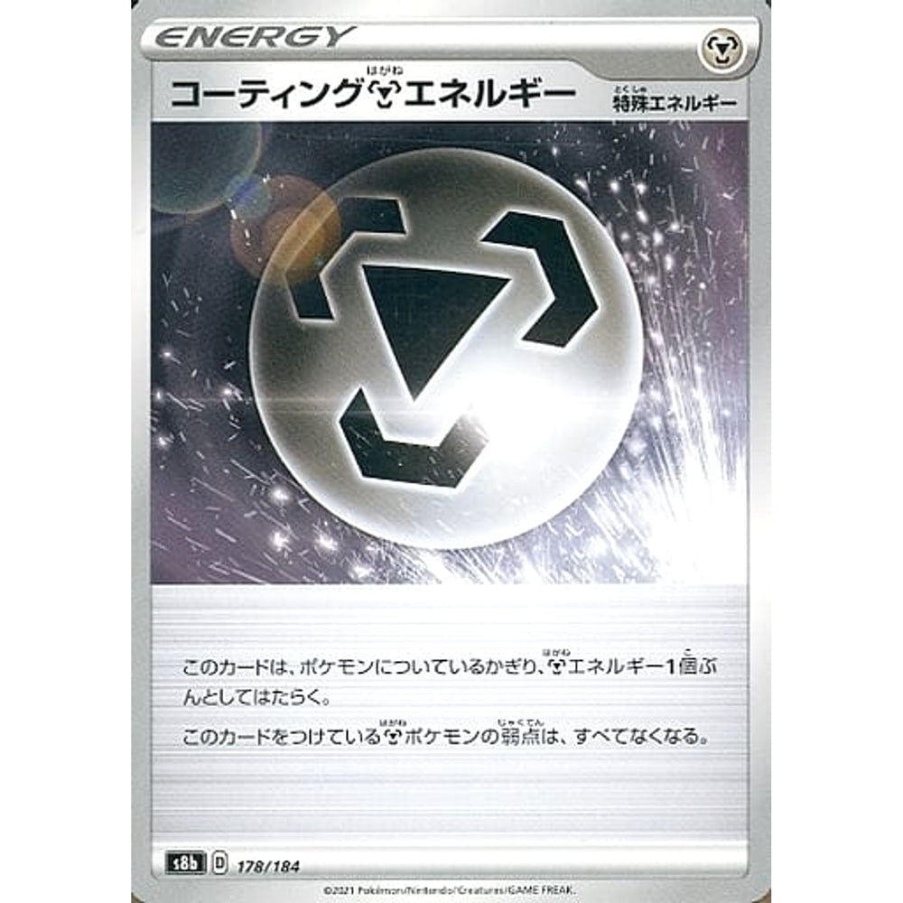 コーティングはがねエネルギー 178/184 S8b エネルギー ポケモンカードゲーム ソード&シールド ハイクラスパック VMAXクライマックス