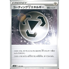 コーティングはがねエネルギー 178/184 S8b エネルギー ポケモンカードゲーム ソード&シールド ハイクラスパック VMAXクライマックス