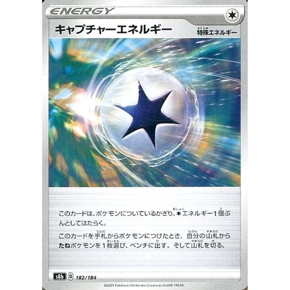 キャプチャーエネルギー 182/184 S8b エネルギー ポケモンカードゲーム ソード&シールド ハイクラスパック VMAXクライマックス