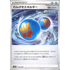 れんげきエネルギー (パラレル仕様) 184/184 S8b エネルギー ポケモンカードゲーム ソード&シールド ハイクラスパック VMAXクライマックス