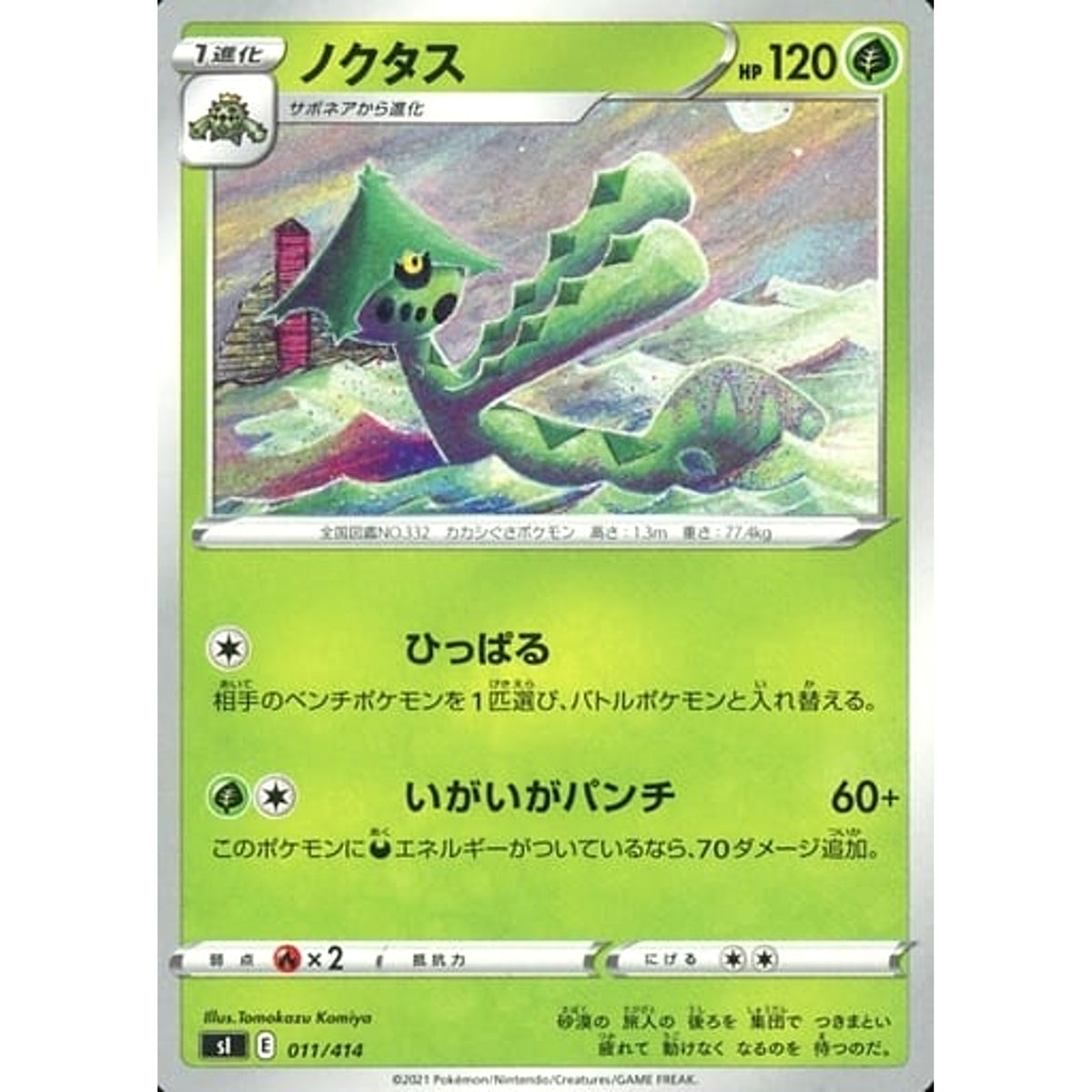 ノクタス 011/414 SI 草 ポケモンカードゲーム ソード&シールド スタートデッキ100