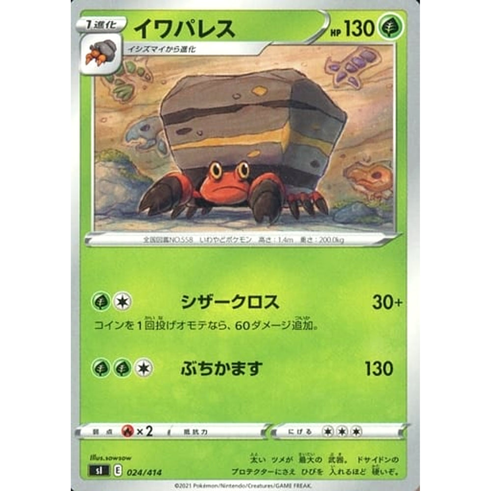 イワパレス 024/414 SI 草 ポケモンカードゲーム ソード&シールド スタートデッキ100