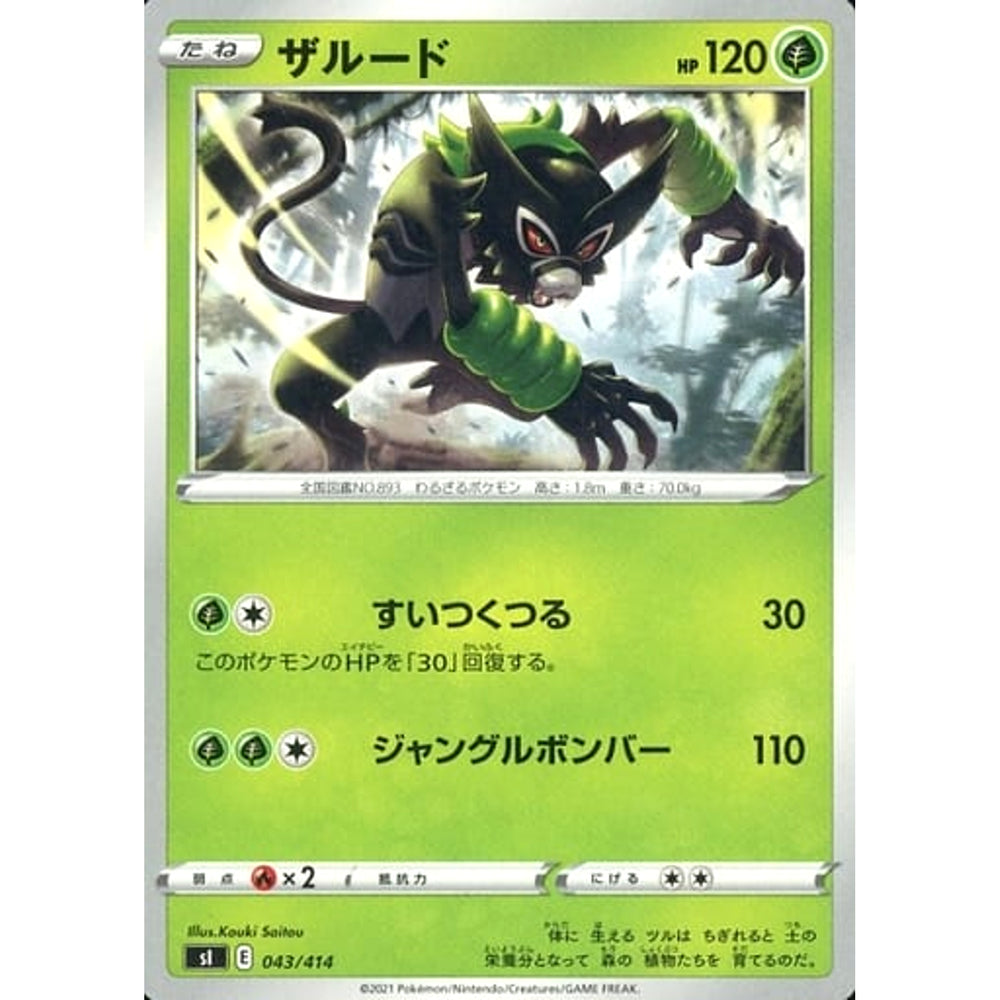 ザルード 043/414 SI 草 ポケモンカードゲーム ソード&シールド スタートデッキ100