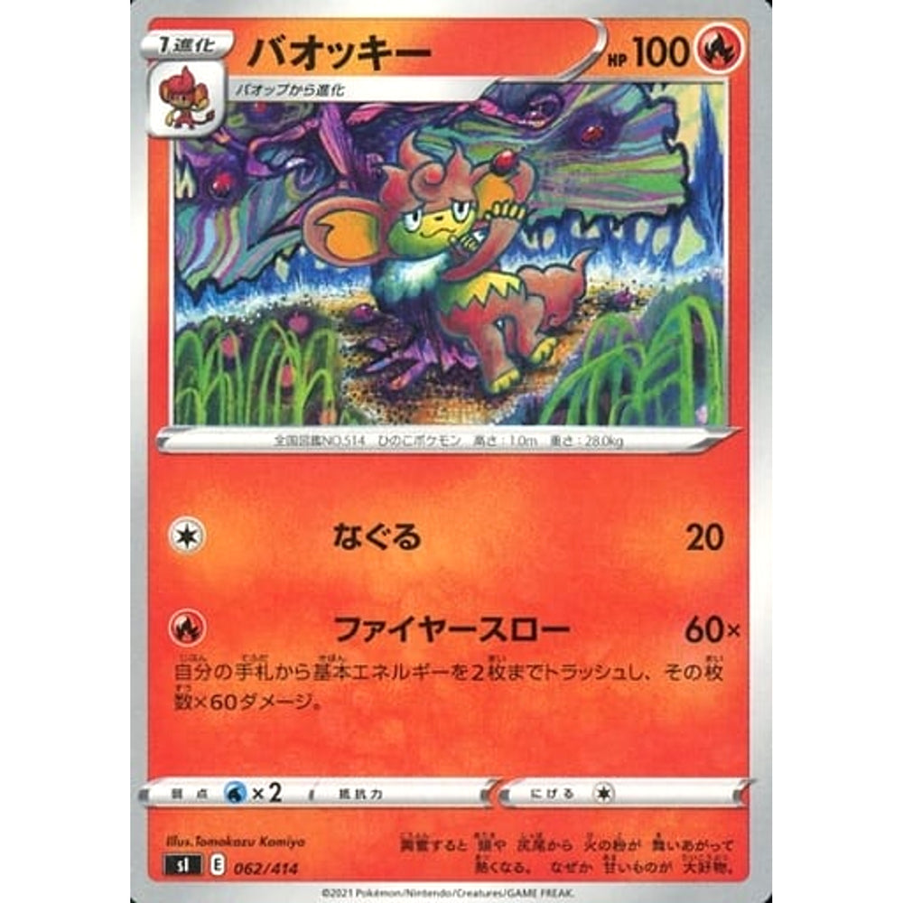 バオッキー 062/414 SI 炎 ポケモンカードゲーム ソード&シールド スタートデッキ100