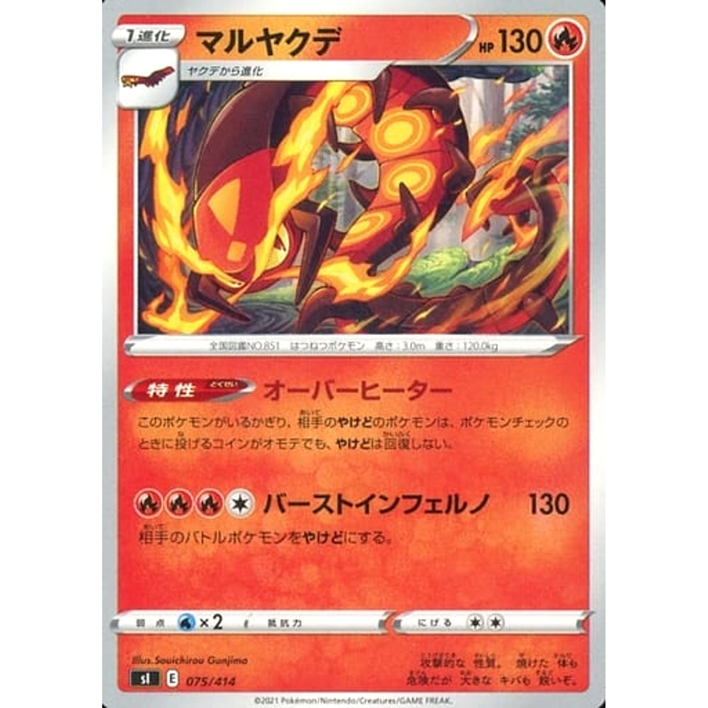 マルヤクデ 075/414 SI 炎 ポケモンカードゲーム ソード&シールド スタートデッキ100
