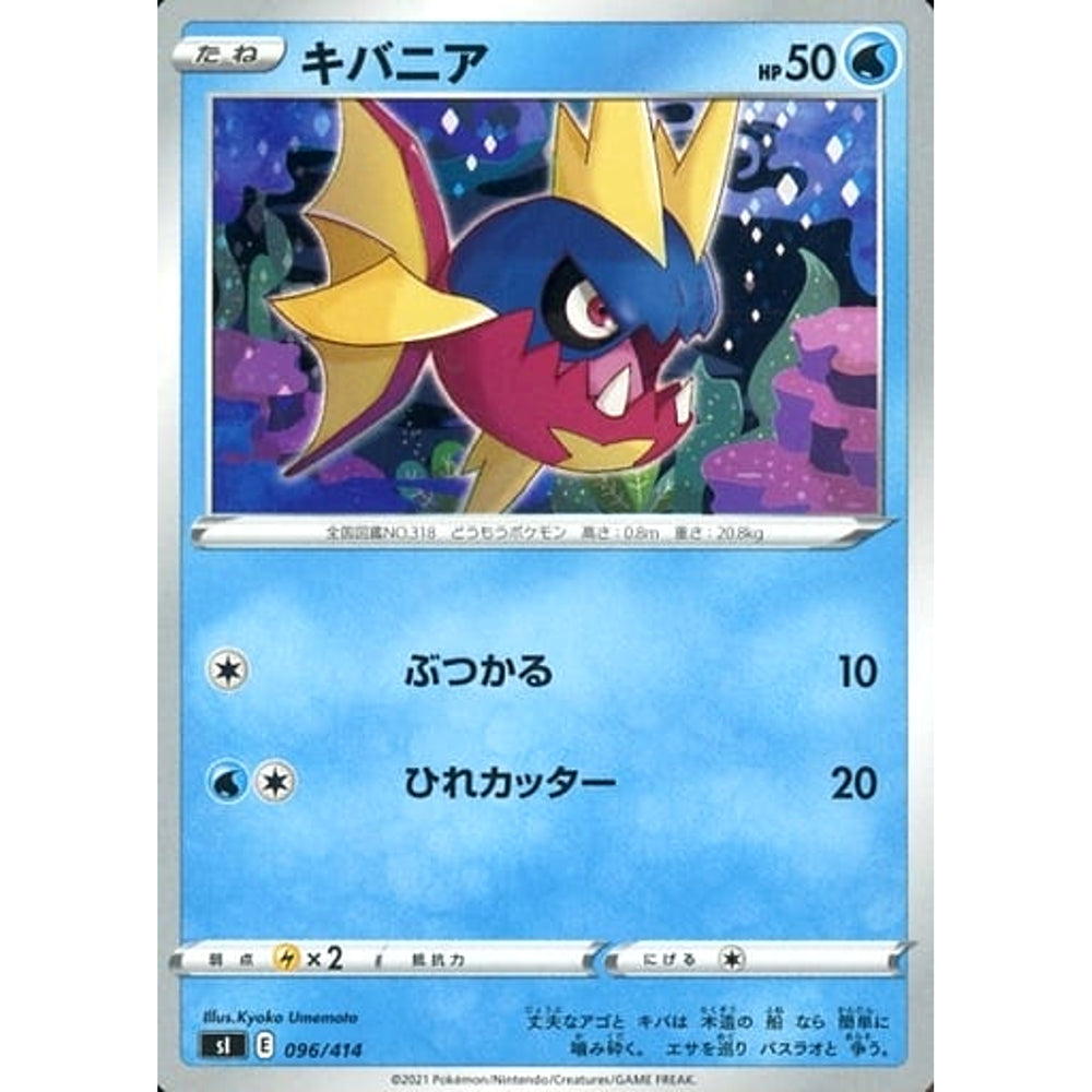 キバニア 096/414 SI 水 ポケモンカードゲーム ソード&シールド スタートデッキ100