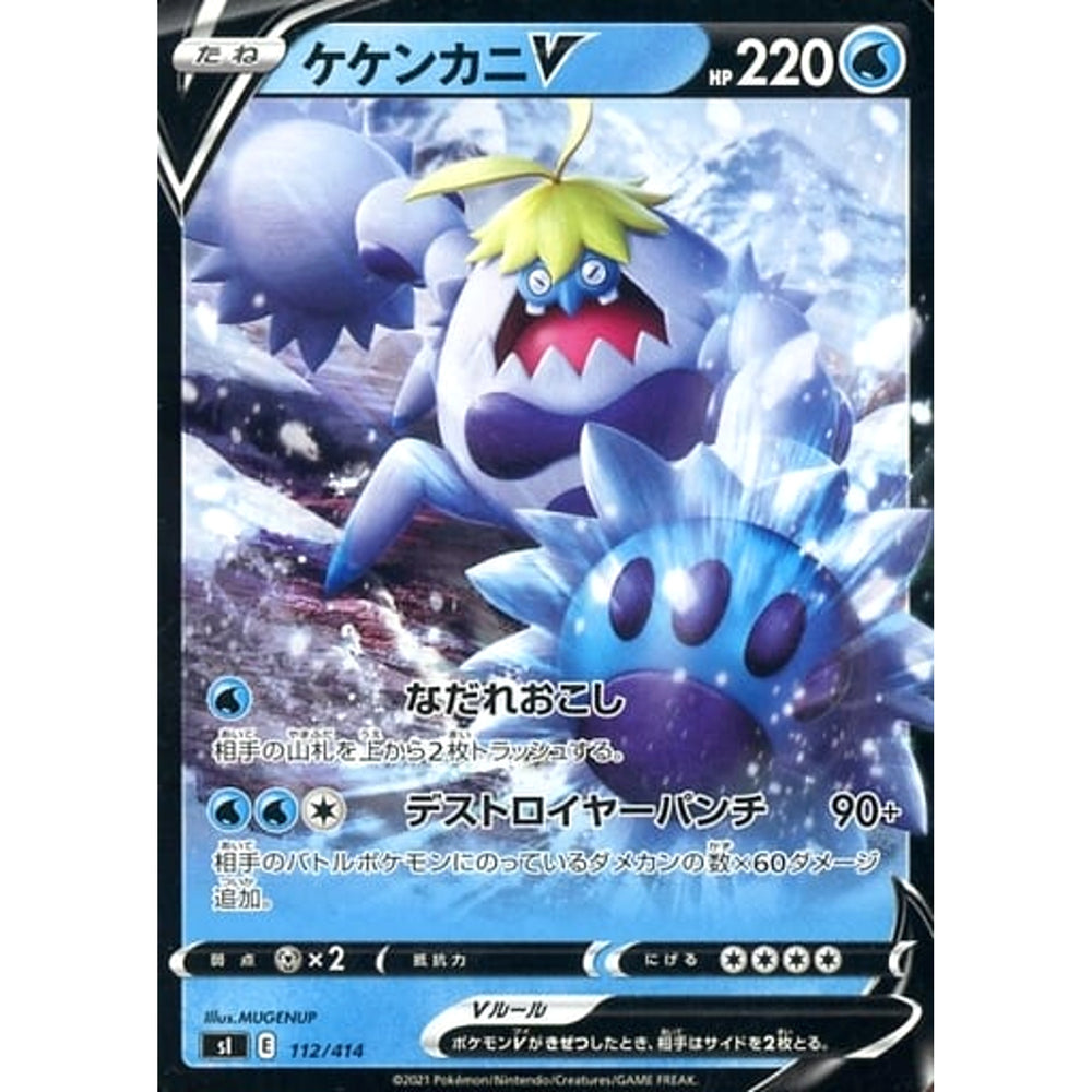 ケケンカニV 112/414 SI 水 ポケモンカードゲーム ソード&シールド スタートデッキ100