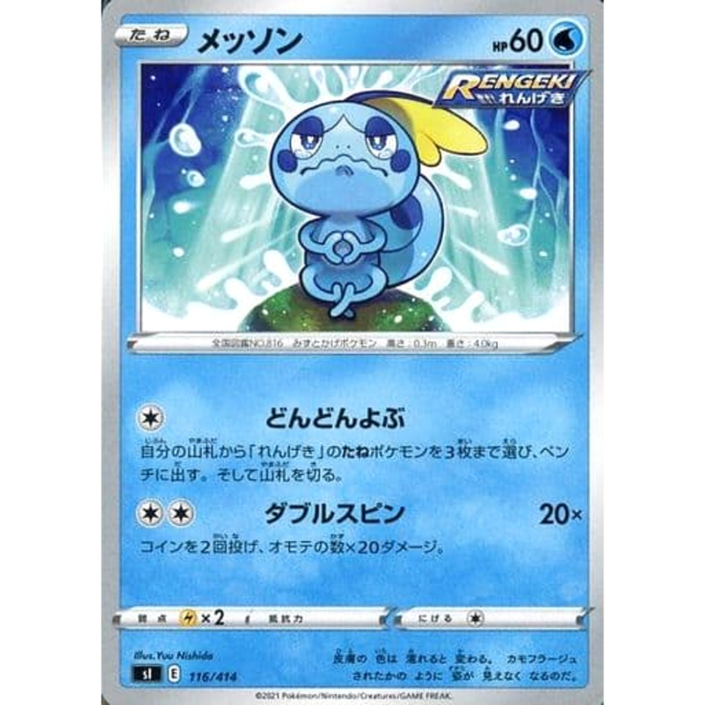 メッソン 116/414 SI 水 ポケモンカードゲーム ソード&シールド スタートデッキ100